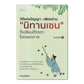 หนังสือ วิถีแห่งปัญญา เพียงอ่าน นิทานเซน ก็เปลี่ยนชีวิตเราไปตลอดกาล - อมรินทร์, สินค้าขายดี