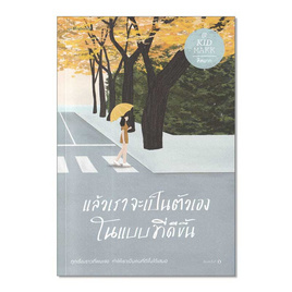 หนังสือ แล้วเราจะเป็นตัวเองในแบบที่ดีขึ้น - อมรินทร์, วรรณกรรม