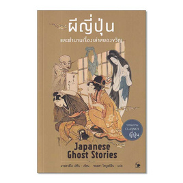 หนังสือ ผีญี่ปุ่นและตำนานเรื่องเล่าสยองขวัญ - อมรินทร์, วรรณกรรมแปล