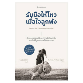 หนังสือ รับมือให้ไหวเมื่อใจลูกพัง - Nanmeebooks, Les't Read อ่านได้ทั้งวัน อ่านกันยันโลกหน้า