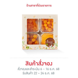ชุดขนมไทยมั่งมีศรีสุข - บ้านทองหยอด, ขนมหวาน