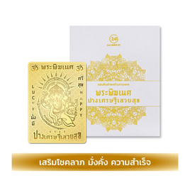 แผ่นยันต์ทองคำมหามงคล พระพิฆเนศ ปางเศรษฐีเสวยสุข - 24K JEWELRY, อุปกรณ์ตกแต่งภายในบ้าน