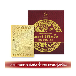 แผ่นยันต์ทองคำมหามงคล เทพเจ้าไฉ่ซิงเอี๊ย - 24K JEWELRY, เครื่องรางและฮวงจุ้ย