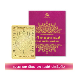 แผ่นยันต์ทองคำมหามงคล สาริกามหาเสน่ห์ - 24K JEWELRY, เครื่องรางและฮวงจุ้ย