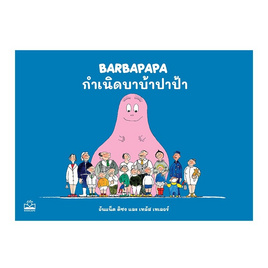 หนังสือ กำเนิดบาบ้าปาป้า - SE-ED, สินค้าขายดี