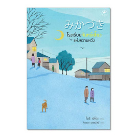 หนังสือ โรงเรียนจันทร์เสี้ยวแห่งความหวัง - SE-ED, นวนิยาย