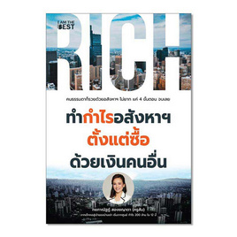 หนังสือ ทำกำไรอสังหาฯ ตั้งแต่ซื้อด้วยเงินคนอื่น - SE-ED, SE-ED