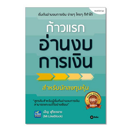 หนังสือ ก้าวแรกอ่านงบการเงิน - SE-ED, SE-ED