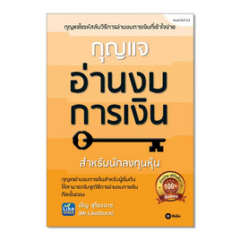 หนังสือ กุญแจอ่านงบการเงิน - SE-ED, SE-ED