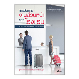 หนังสือ การจัดการงานส่วนหน้าของโรงแรม - SE-ED, บริหารธุรกิจ