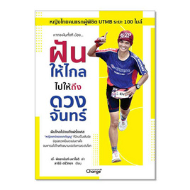 หนังสือ ฝันให้ไกล ไปให้ถึงดวงจันทร์ - SE-ED, การพัฒนาตนเอง