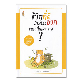 หนังสือ ชีวิตที่ดีมันต้องยากขนาดนั้นเลยเหรอ - SE-ED, SE-ED