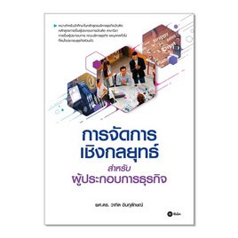 หนังสือ การจัดการเชิงกลยุทธ์สำหรับผู้ประกอบการธุรกิจ - SE-ED, จิตวิทยา พัฒนาตนเอง