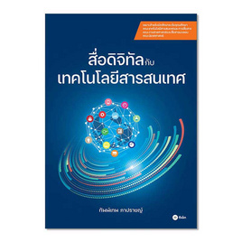 หนังสือ สื่อดิจิทัลกับเทคโนโลยีสารสนเทศ - SE-ED, ไมโครซอฟออฟฟิศ