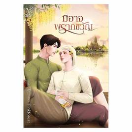 หนังสือ มิอาจพรากขวัญ - สถาพรบุ๊คส์, นวนิยาย