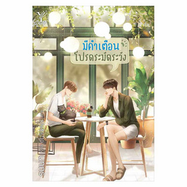 หนังสือ มีคำเตือน โปรดระมัดระวัง - สถาพรบุ๊คส์, วรรณกรรม