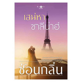 หนังสือ เสน่หาซาลีน่าฮ์ - สถาพรบุ๊คส์, นวนิยาย