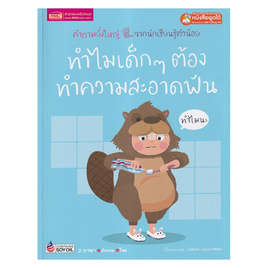 หนังสือ ทำไมเด็กๆ ต้องทำความสะอาดฟัน - เอ็มไอเอส, ครอบครัว แม่และเด็ก