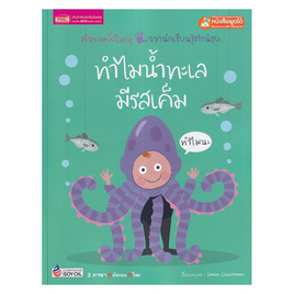 หนังสือ ทำไมน้ำทะเลมีรสเค็ม - เอ็มไอเอส, ครอบครัว แม่และเด็ก