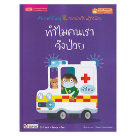 หนังสือ ทำไมคนเราจึงป่วย - เอ็มไอเอส, หนังสือเสริมพัฒนาการ