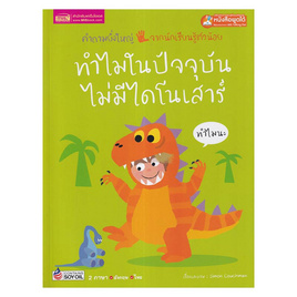 หนังสือ ทำไมในปัจจุบันไม่มีไดโนเสาร์ - เอ็มไอเอส, ครอบครัว แม่และเด็ก