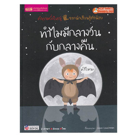 หนังสือ ทำไมมีกลางวันกับกลางคืน - เอ็มไอเอส, หนังสือเสริมพัฒนาการ