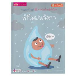 หนังสือ ทำไมฝนจึงตก - เอ็มไอเอส, ครอบครัว แม่และเด็ก