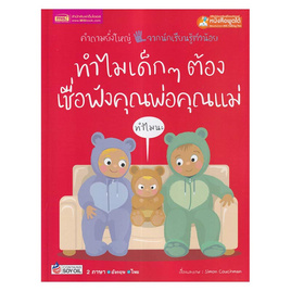 หนังสือ ทำไมเด็กๆ ต้องเชื่อฟังคุณพ่อคุณแม่ - เอ็มไอเอส, ครอบครัว แม่และเด็ก