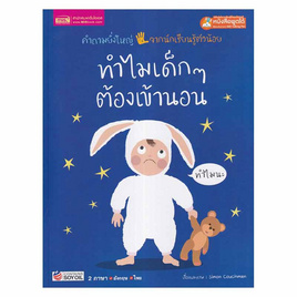 หนังสือ ทำไมเด็ก ๆ ต้องเข้านอน - เอ็มไอเอส, ครอบครัว แม่และเด็ก