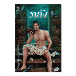 หนังสือ วายัง - สถาพรบุ๊คส์, หนังสือ