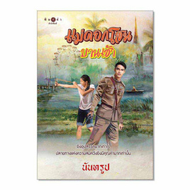 หนังสือ แม่ดอกโสนบานเช้า - สถาพรบุ๊คส์, นวนิยาย