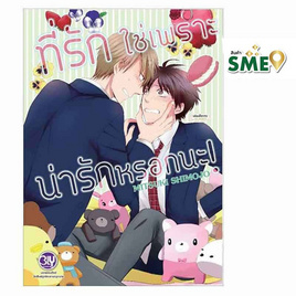 หนังสือการ์ตูน ที่รักใช่เพราะน่ารักหรอกนะ! (เล่มเดียวจบ) - BONGKOCH, Bongkoch