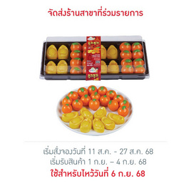 ลูกชุบส้มและก้อนทอง - คุณเก๋ขนมหวาน, ขนมหวานเทศกาล