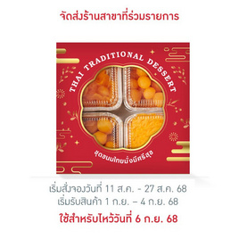 ชุดขนมไทยมั่งมีศรีสุข - บ้านทองหยอด, ขนมหวานเทศกาล