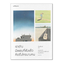 หนังสือ เราต่างมีเพลงที่ฟังแล้วคิดถึงใครบางคน - อมรินทร์, เรื่องสั้น/บทกวี