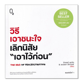 หนังสือ วิธีเอาชนะใจเลิกนิสัยเอาไว้ก่อน - อมรินทร์, การพัฒนาตนเอง