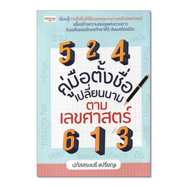 หนังสือ คู่มือตั้งชื่อ เปลี่ยนนาม ตามเลขศาสตร์ - อมรินทร์, ครอบครัว แม่และเด็ก