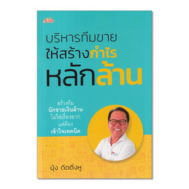 หนังสือ บริหารทีมขายให้สร้างกำไรหลักล้าน - อมรินทร์, การจัดการ/บริหารธุรกิจ