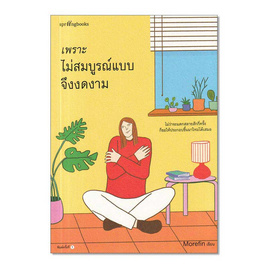 หนังสือ เพราะไม่สมบูรณ์แบบจึงงดงาม - อมรินทร์, วรรณกรรม