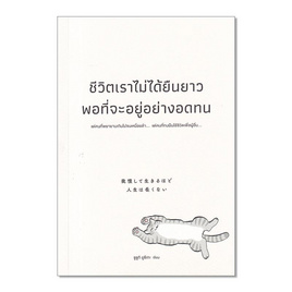 หนังสือ ชีวิตเราไม่ได้ยืนยาวพอที่จะอยู่อย่างอดทน - อมรินทร์, จิตวิทยา พัฒนาตนเอง