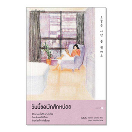 หนังสือ วันนี้ขอพักสักหน่อย - อมรินทร์, หนังสือ