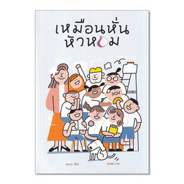 หนังสือ เหมือนหั่นหัวหอม - อมรินทร์, วรรณกรรม