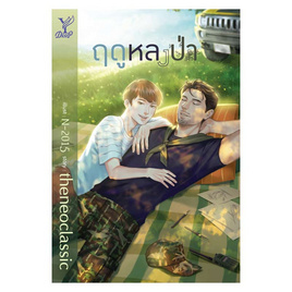 หนังสือ ฤดูหลงป่า - สถาพรบุ๊คส์, วรรณกรรม