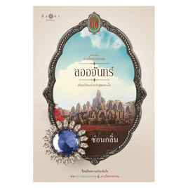 หนังสือ ลออจันทร์ ซีรีส์ ดวงใจเทวพรหม - สถาพรบุ๊คส์, นวนิยาย