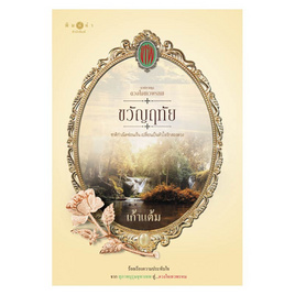 หนังสือ ขวัญฤทัย ซีรีส์ ดวงใจเทวพรหม - สถาพรบุ๊คส์, นิยายละคร