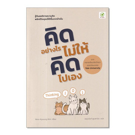 หนังสือ คิดอย่างไร ไม่ให้คิดไปเอง - SE-ED, SE-ED