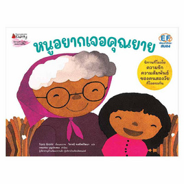 หนังสือ หนูอยากเจอคุณยาย - Nanmeebooks, Nanmeebooks