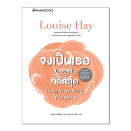 หนังสือ จงเป็นเธอในเวอร์ชั่นที่ดีที่สุด - Nanmeebooks, นานมีบุ๊คส์