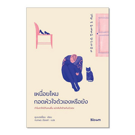 หนังสือ เหนื่อยไหม กอดหัวใจตัวเองรึยัง - Nanmeebooks, Les't Read อ่านได้ทั้งวัน อ่านกันยันโลกหน้า