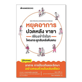 หนังสือ หยุดอาการปวดหลัง ขาชา เพียงเข้าใจโรคโพรงกระดูกสันหลังตีบแคบ - Nanmeebooks, สุขภาพ